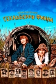 Приключения Гекльберри Финна (2012)