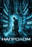 Напролом (2011)