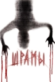 Шрамы 3D (2011)