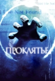 Проклятье 3D (2012)