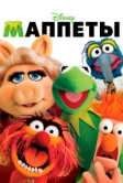 Маппеты (2011)