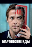 Мартовские иды (2011)