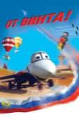 От винта 3D (2012)