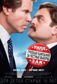 Грязная кампания за честные выборы (2012)