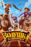 Золушка: Полный вперед! (2012)