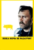 Пока ночь не разлучит (2012)