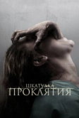 Шкатулка проклятия (2011)