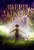 Звери дикого Юга (2012)