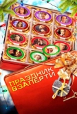 Праздник взаперти (2012)