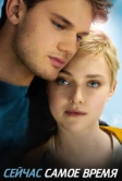Сейчас самое время (2012)