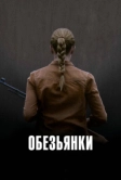 Обезьянки (2011)