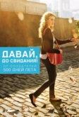 Давай, до свидания! (2012)