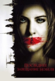 Последнее завещание Нобеля (2011)