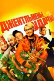 Джентльмены, удачи! (2012)
