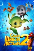 Шевели ластами 2 (2012)