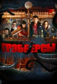 Грэбберсы (2011)