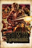 Бомж с дробовиком (2011)