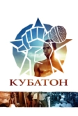 Кубатон (2011)