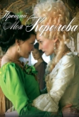 Прощай, моя королева (2012)