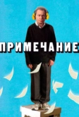 Примечание (2011)