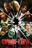 Суши гёрл (2012)
