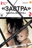 Завтра (2012)