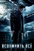 Вспомнить всё (2012)