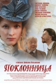 Поклонница (2012)
