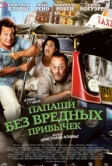 Папаши без вредных привычек (2011)