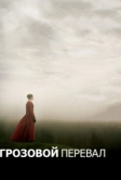 Грозовой перевал (2011)