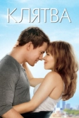 Клятва (2012)