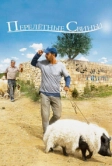 Перелетные свиньи (2011)