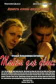 Тайна для двоих (2011)