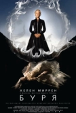 Буря (2010)