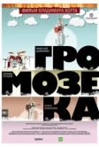Громозека (2010)