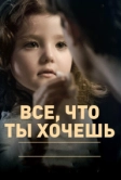 Все, что ты хочешь (2010)