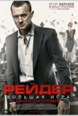 Рейдер (2010)