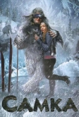 Самка (2010)