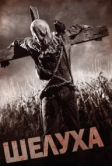 Шелуха (2010)