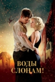 Воды слонам! (2011)
