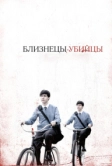 Близнецы-убийцы (2010)
