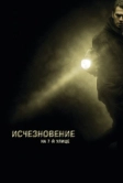 Исчезновение на 7-й улице (2010)