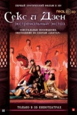 Секс и дзен 3D: Экстремальный экстаз (2011)
