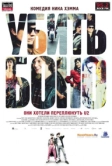 Убить Боно (2010)