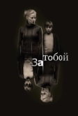 За тобой (2011)