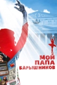 Мой папа - Барышников (2011)
