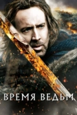 Время ведьм (2010)