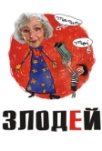 Злодей (2009)