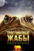 Тростниковые жабы: Оккупация (2010)