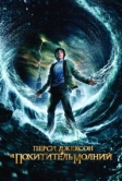 Перси Джексон и похититель молний (2010)